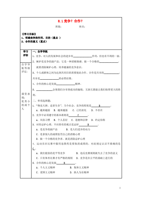 八年级政治上册 8.1 竞争？合作？导学案 新人教版