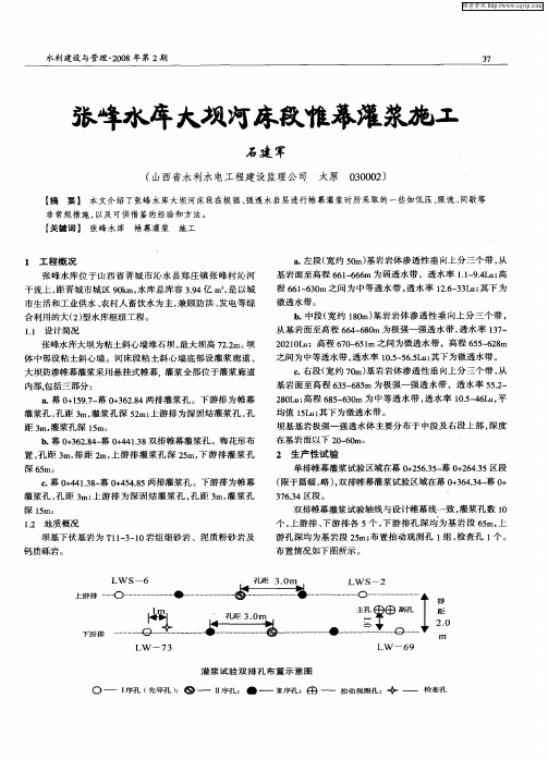 张峰水库大坝河床段帷幕灌浆施工