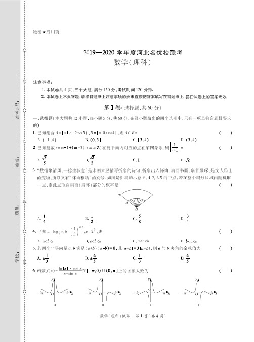 2020年河北名优校联考-理科数学(含答案)