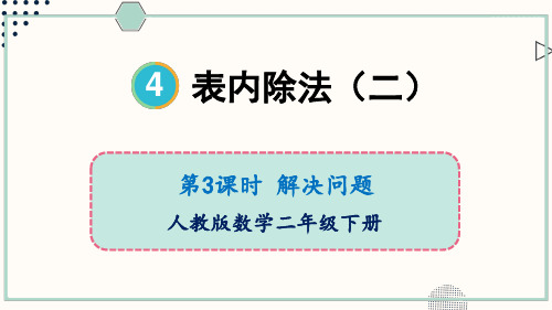 人教版二年级数学下册课件 4-3 解决问题