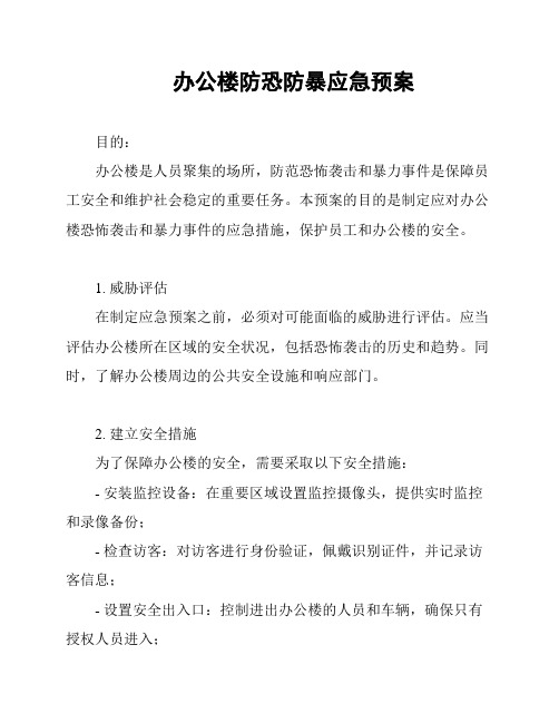 办公楼防恐防暴应急预案