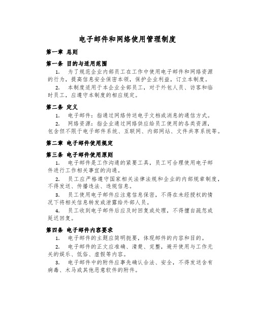 电子邮件和网络使用管理制度