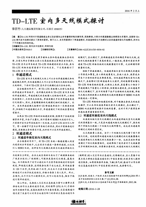 TD—LTE室内多天线模式探讨