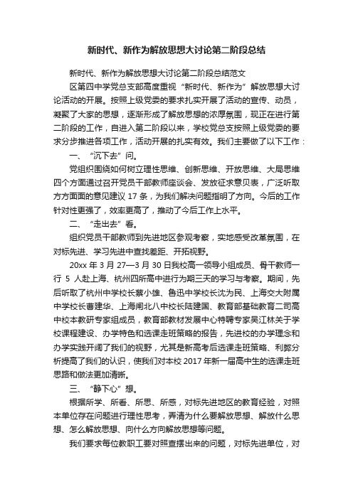 新时代、新作为解放思想大讨论第二阶段总结