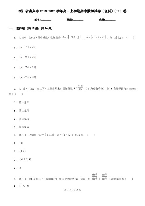 浙江省嘉兴市2019-2020学年高三上学期期中数学试卷(理科)(II)卷