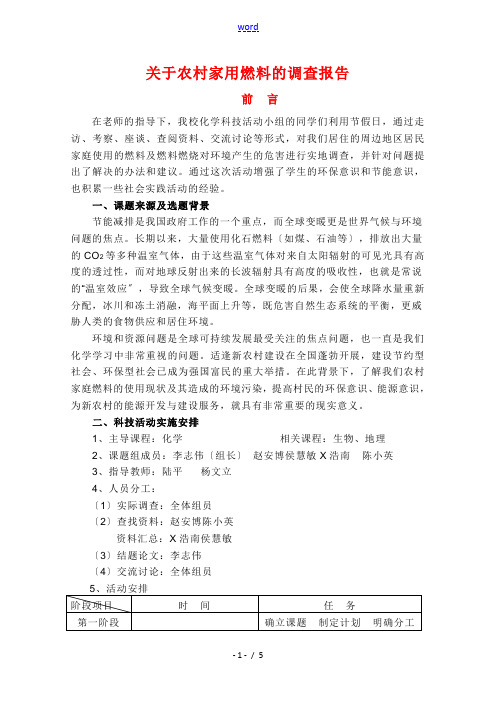 陕西省扶风县法门高中高三化学研究性学习—关于农村家用燃料的调查报告素材