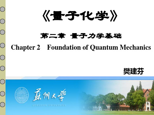 《量子化学》教学课件 苏州大学第二章 量子力学基础