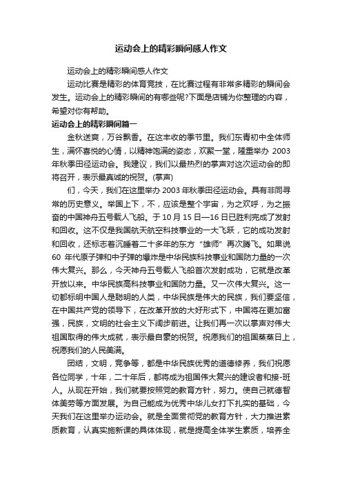 运动会上的精彩瞬间感人作文