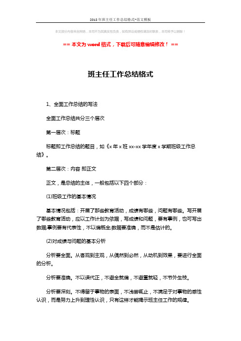 2018年班主任工作总结格式-范文模板 (2页)