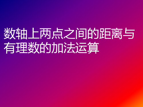 数轴上的点的距离与加减法