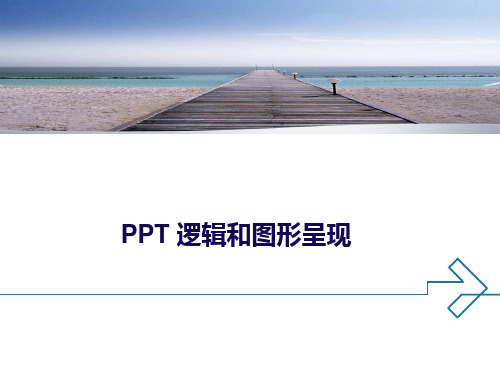 PPT 逻辑和图形呈现