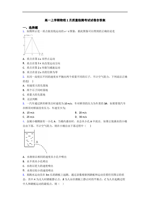 高一上学期物理1月质量检测考试试卷含答案