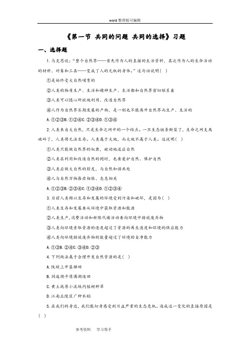 思想品德湘师九年级全一册《第一节 共同的问题 共同的选择》习题
