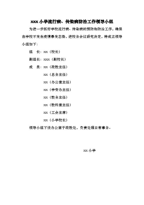 卫生防疫领导小组 及职责Word 文档