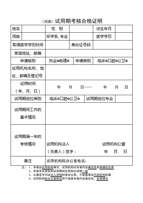 (河南)试用期考核合格证明