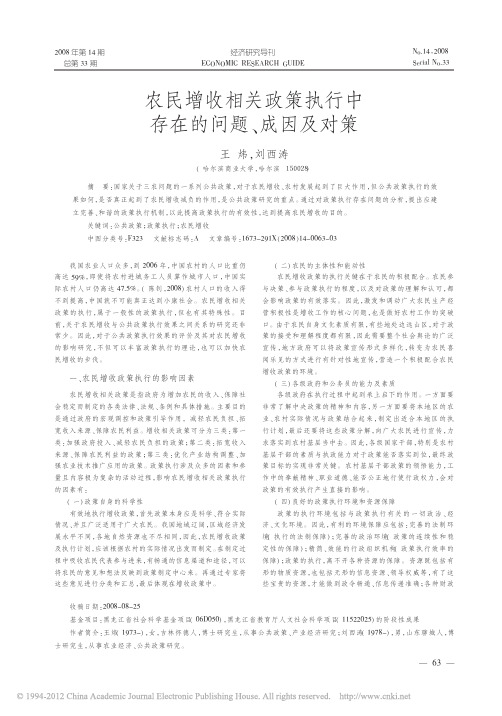 农民增收相关政策执行中存在的问题_成因及对策