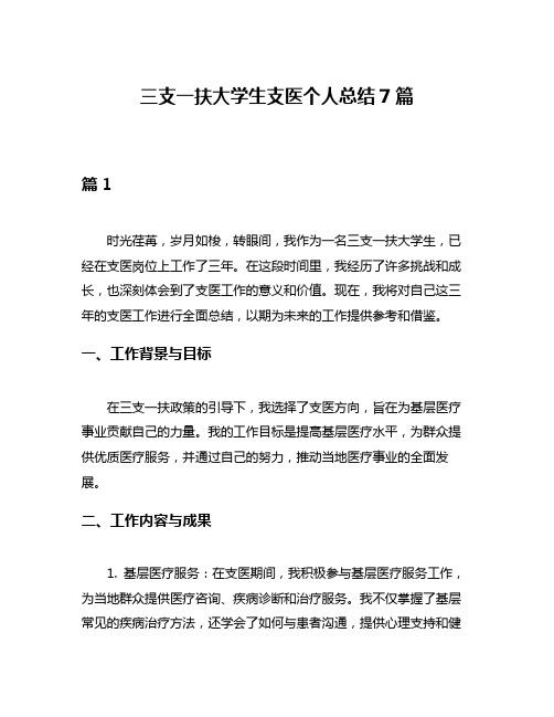 三支一扶大学生支医个人总结7篇