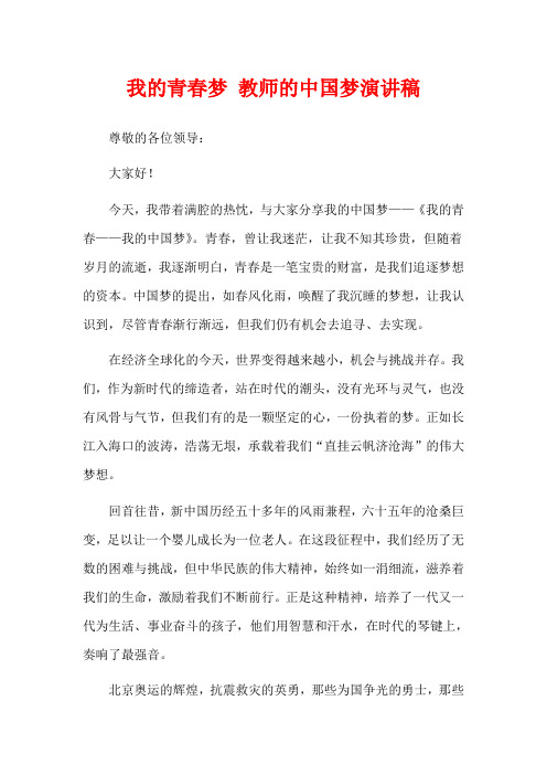 我的青春梦 教师的中国梦演讲稿