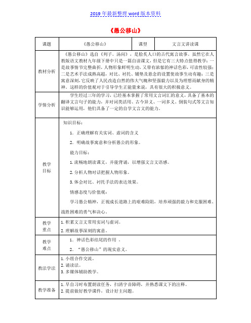 推荐-新人教版九年级语文下册第六单元第23课愚公移山教案