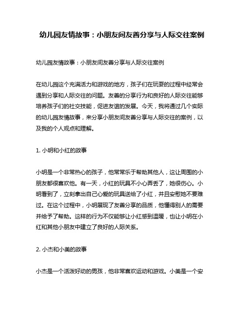 幼儿园友情故事：小朋友间友善分享与人际交往案例