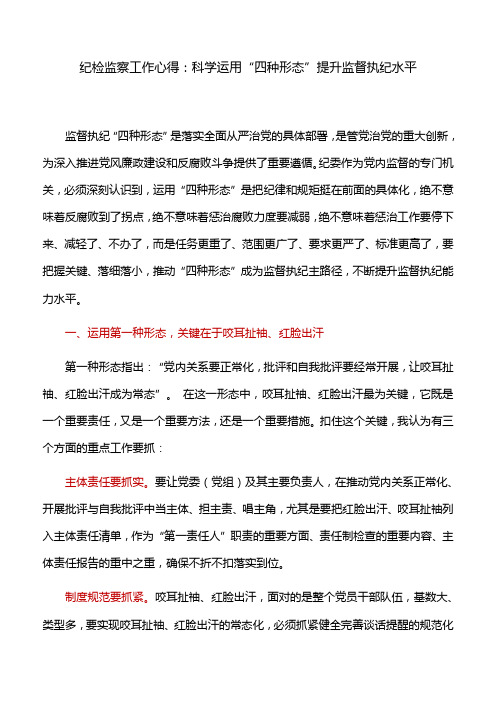 纪检监察工作心得：科学运用“四种形态”提升监督执纪水平