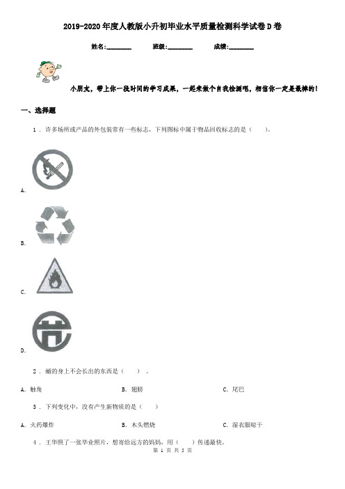 2019-2020年度人教版小升初毕业水平质量检测科学试卷D卷