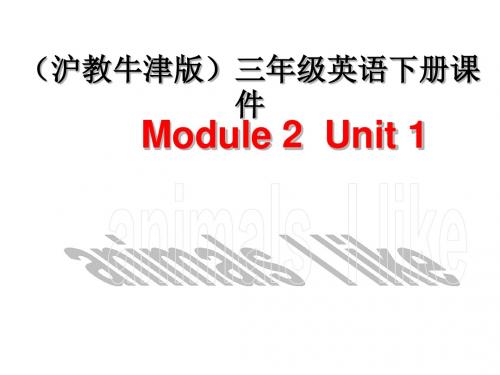 牛津沪教三下Module 2《Unit 1 Animals I like》ppt课件(3