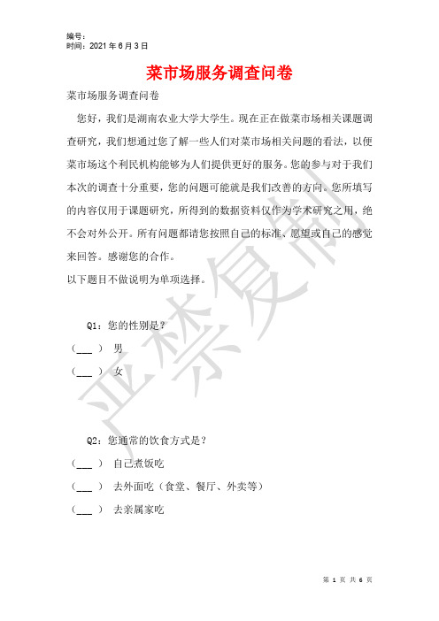 菜市场服务调查问卷_1
