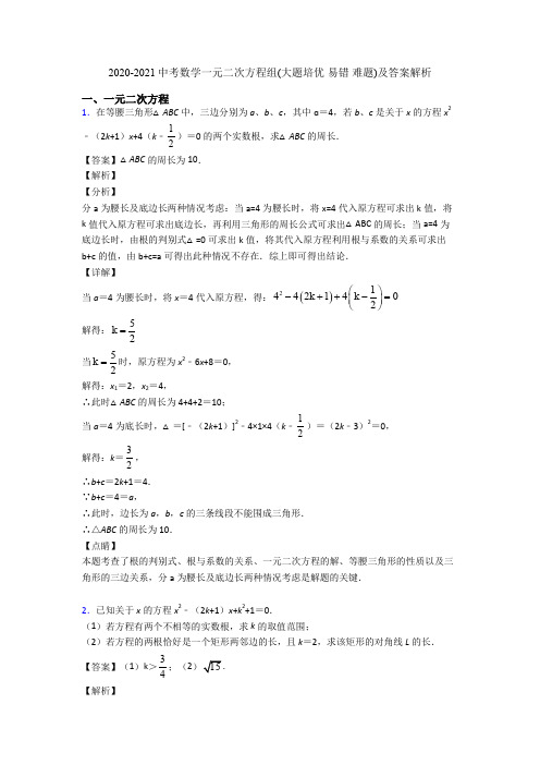 2020-2021中考数学一元二次方程组(大题培优 易错 难题)及答案解析