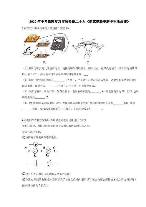 2020年中考物理复习实验专题二十九《探究串联电路中电压规律》