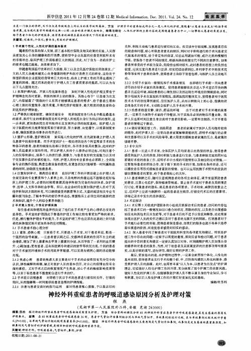 神经外科重症患者的呼吸道感染原因分析及护理对策