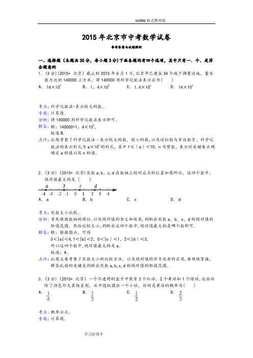 2016北京市中考数学试题及答案及解析