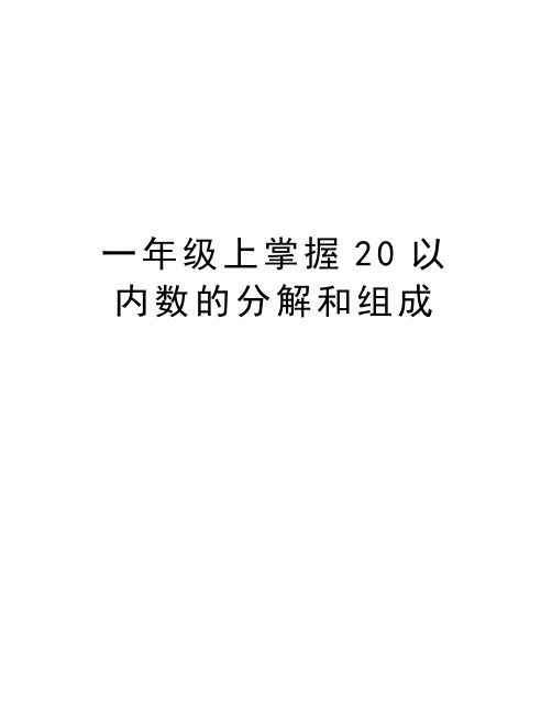 一年级上掌握20以内数的分解和组成演示教学