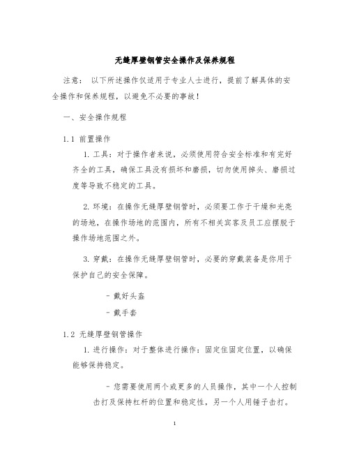 无缝厚壁钢管安全操作及保养规程