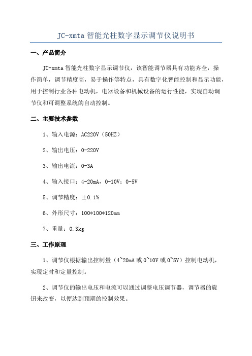 JC-xmta智能光柱数字显示调节仪说明书