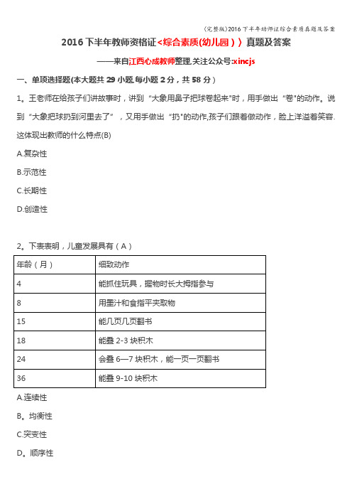 (完整版)2016下半年幼师证综合素质真题及答案