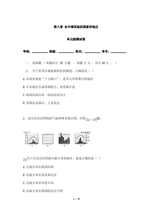 (最新)部编人教版地理七年级下《第8章东半球其他的地区和国家》单元检测(含解析)