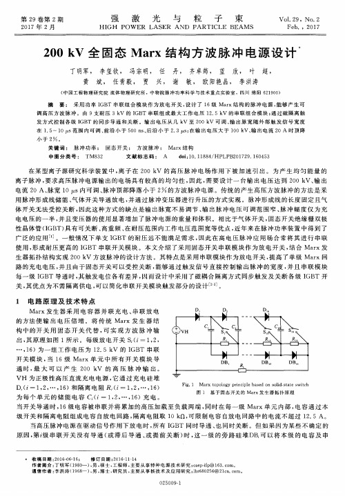 200kV全固态Marx结构方波脉冲电源设计