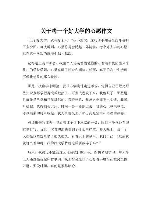 关于考一个好大学的心愿作文