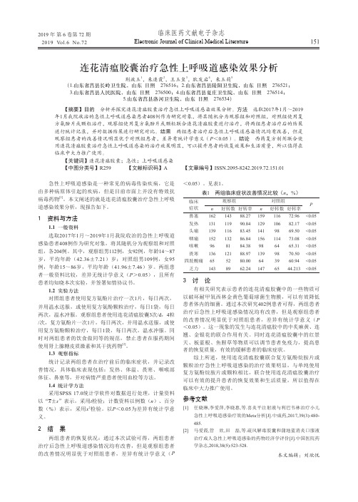 连花清瘟胶囊治疗急性上呼吸道感染效果分析