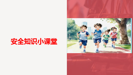 小学生主题班会 安全知识小课堂(课件)(共20张PPT)