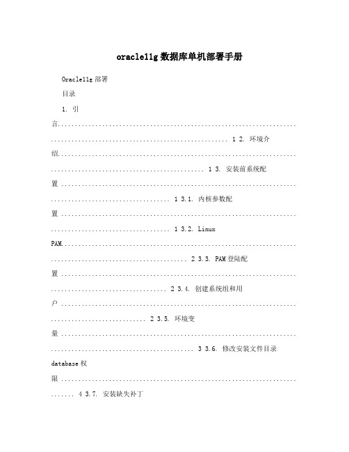 oracle11g数据库单机部署手册