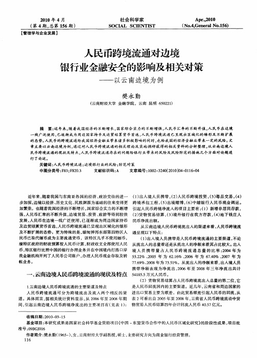 人民币跨境流通对边境银行业金融安全的影响及相关对策——以云南边境为例