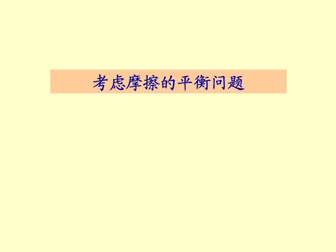 工程力学-力系摩檫