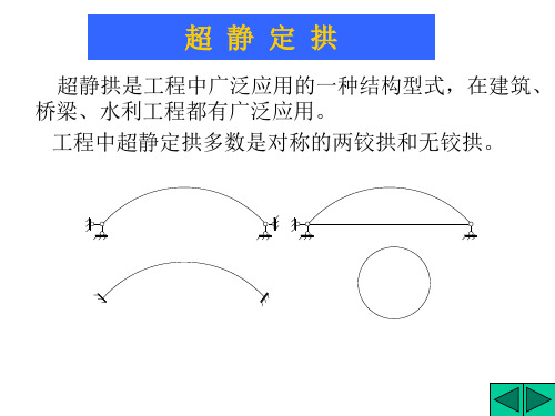 10(力学与结构)两铰拱