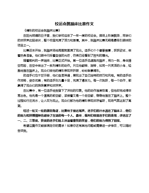 校运会跳蹦床比赛作文