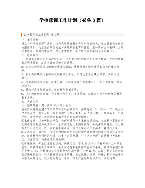 学校师训工作计划(必备3篇)