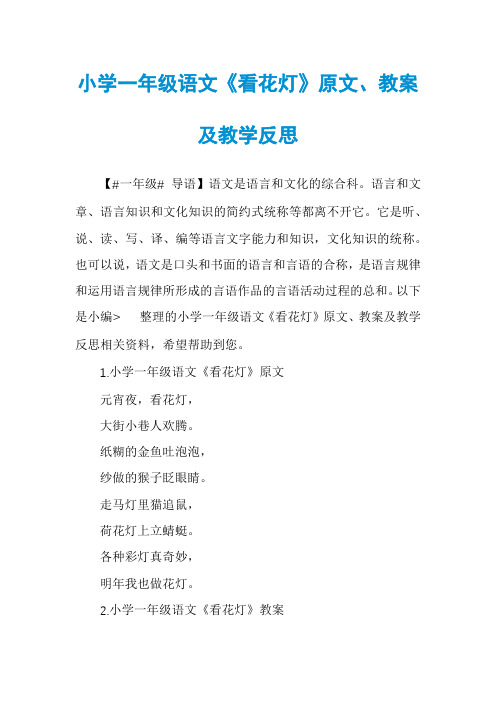 小学一年级语文《看花灯》原文、教案及教学反思