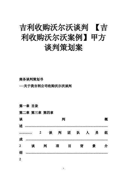 吉利收购沃尔沃谈判【吉利收购沃尔沃案例】甲方谈判策划案