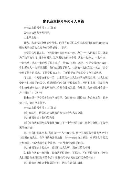 家长会主持词串词4人6篇